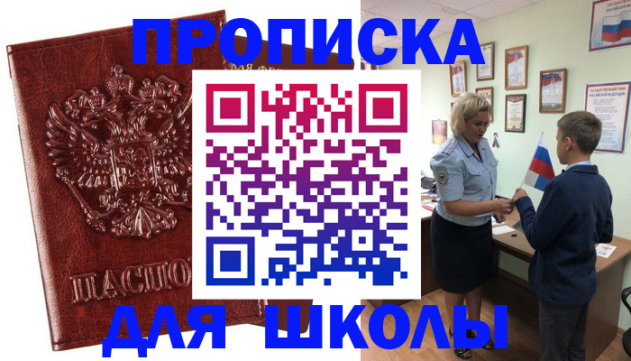 временная регистрация для школы в Дюртюли